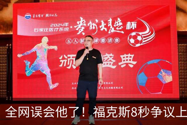 全网误会他了！福克斯8秒争议上篮并非上头，真实思路太清醒！