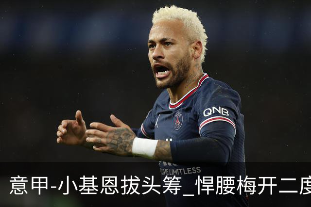 意甲-小基恩拔头筹 悍腰梅开二度 尤文4-0连胜