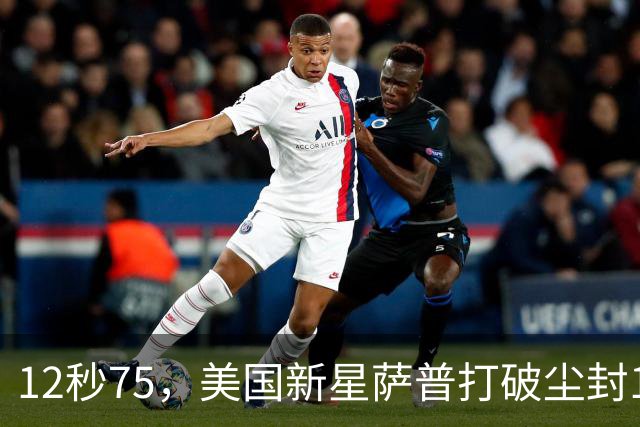 12秒75，美国新星萨普打破尘封14年110米栏世界纪录；此前纪录系梅里特2012年创造