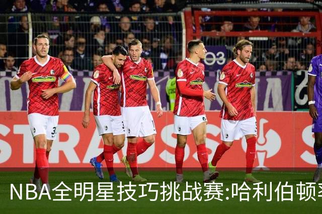 NBA全明星技巧挑战赛:哈利伯顿率步行者队夺冠